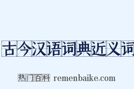 古今汉语词典近义词是什么意思的图片